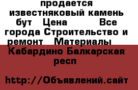 продается известняковый камень,бут › Цена ­ 150 - Все города Строительство и ремонт » Материалы   . Кабардино-Балкарская респ.